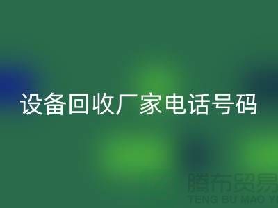 二手化工设备LD乐动·（中国）官方网站厂家电话地址以及手机号码