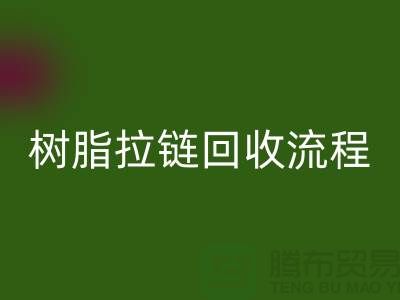 abs拉链LD乐动·（中国）官方网站，树脂拉链LD乐动·（中国）官方网站流程与优势-上海拉链LD乐动·（中国）官方网站公司