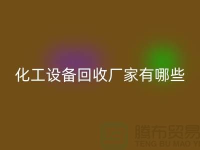 二手化工设备LD乐动·（中国）官方网站厂家有哪些？