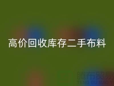 高价LD乐动·（中国）官方网站库存二手布料、废旧布料、纺织布料、时装布料厂家