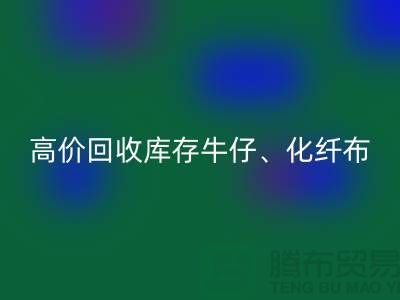 高价LD乐动·（中国）官方网站库存牛仔、化纤、全涤、涤纶、尼龙布料厂家