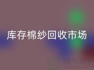 棉纱LD乐动·（中国）官方网站公司：绿色经济的新动力