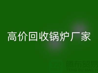 LD乐动·（中国）官方网站锅炉市场在哪里进货