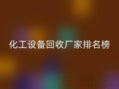 二手化工设备LD乐动·（中国）官方网站厂家排名前十的有哪些