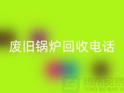 废旧锅炉LD乐动·（中国）官方网站平台及公司盘点