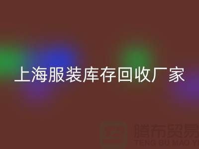 上海服装库存LD乐动·（中国）官方网站厂家地址以及商铺