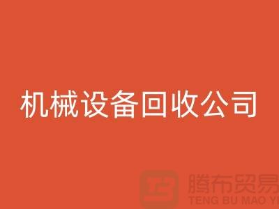 专业机械设备LD乐动·（中国）官方网站公司，助力企业资源再利用ShTengBu.com