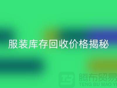 ### 上海服装库存LD乐动·（中国）官方网站价格揭秘