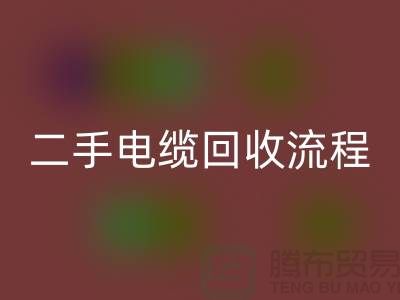 电线电缆LD乐动·（中国）官方网站价格-二手电缆LD乐动·（中国）官方网站流程-上海机械设备LD乐动·（中国）官方网站公司