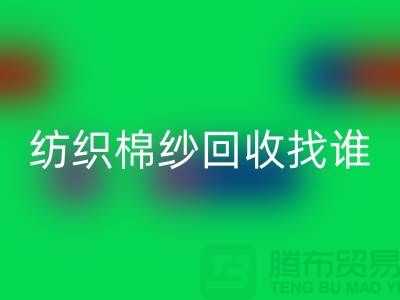 棉纱LD乐动·（中国）官方网站厂家：为可持续纺织业添砖加瓦 