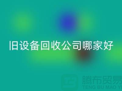 整厂旧设备LD乐动·（中国）官方网站公司哪家好