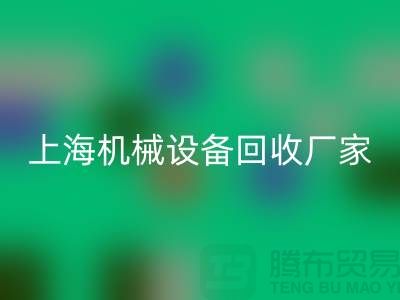 上海机械设备LD乐动·（中国）官方网站公司，环保理念，助力可持续发展