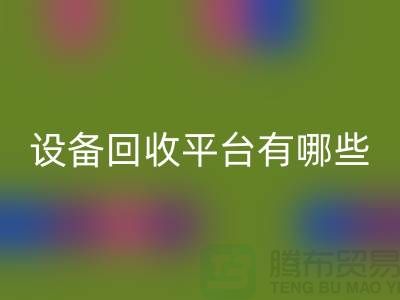 二手化工设备LD乐动·（中国）官方网站平台有哪些