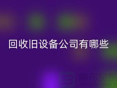 上海LD乐动·（中国）官方网站旧设备公司有哪些