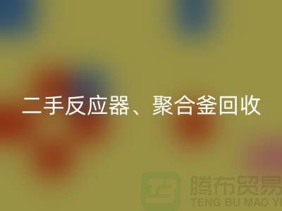 二手反应器LD乐动·（中国）官方网站_聚合釜LD乐动·（中国）官方网站专业能力与经验_大型设备LD乐动·（中国）官方网站厂家