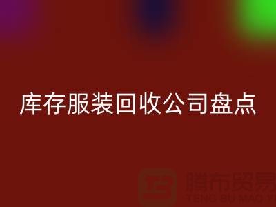 ### 上海库存服装LD乐动·（中国）官方网站公司盘点：哪些地方值得信赖？