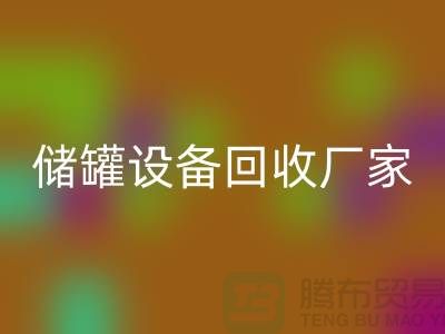专业化工设备LD乐动·（中国）官方网站，助力环保与资源再利用_储罐设备LD乐动·（中国）官方网站公司