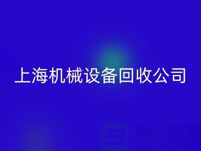 纺织机械LD乐动·（中国）官方网站与食品加工机械LD乐动·（中国）官方网站—上海机械设备LD乐动·（中国）官方网站公司服务全解析