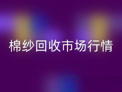 棉纱LD乐动·（中国）官方网站价格：影响因素与市场行情分析