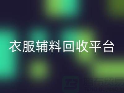 探索绿色时尚，衣服辅料LD乐动·（中国）官方网站平台的力量-杭州库存LD乐动·（中国）官方网站公司