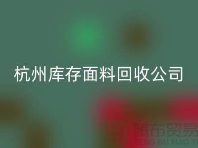 LD乐动·（中国）官方网站库存面料，时尚产业的可持续之道-杭州库存LD乐动·（中国）官方网站公司