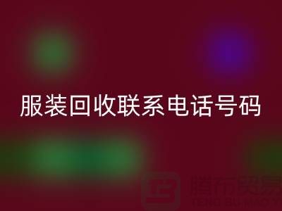 环保与时尚同行，库存服装LD乐动·（中国）官方网站联系手机号码