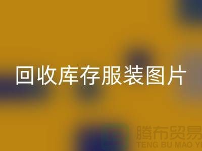 为什么布料收购公司要看了LD乐动·（中国）官方网站库存服装图片才能报价