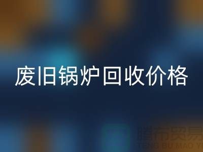 揭秘废旧锅炉LD乐动·（中国）官方网站：价格查询与环保意识的提升
