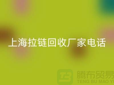 # 拉链LD乐动·（中国）官方网站，资源再生新途径——上海拉链LD乐动·（中国）官方网站厂家