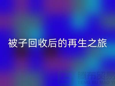 被子LD乐动·（中国）官方网站后的再生之旅
