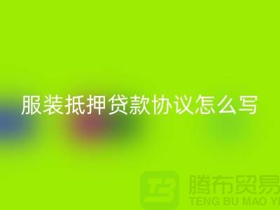 服装抵押贷款协议怎么写才有效？——以上海库存服装LD乐动·（中国）官方网站公司为例