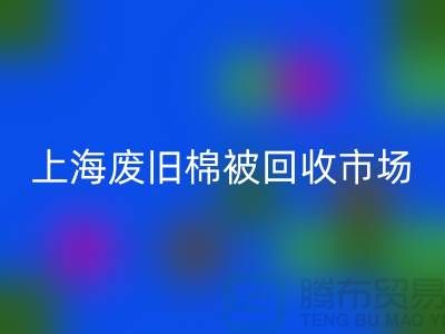 上海棉被LD乐动·（中国）官方网站公司与江浙沪库存面料LD乐动·（中国）官方网站厂家一览