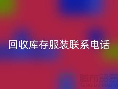 上海LD乐动·（中国）官方网站库存服装联系手机号-高效处理您的库存难题
