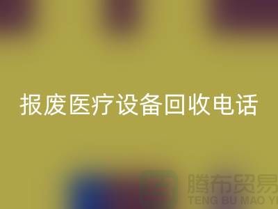 报废设备LD乐动·（中国）官方网站-医院设备LD乐动·（中国）官方网站-治疗设备LD乐动·（中国）官方网站-医疗设备LD乐动·（中国）官方网站公司