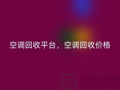 空调LD乐动·（中国）官方网站平台，空调LD乐动·（中国）官方网站价格，空调LD乐动·（中国）官方网站电话—空调设备LD乐动·（中国）官方网站公司