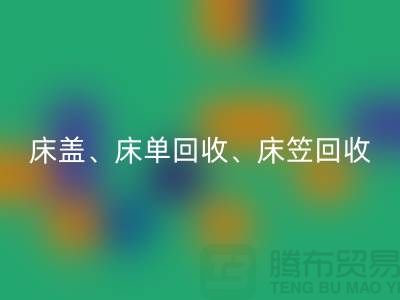 ## 南通纺织品LD乐动·（中国）官方网站公司：床盖、床单、床笠LD乐动·（中国）官方网站，专业环保服务