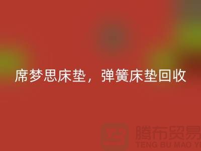 席梦思床垫LD乐动·（中国）官方网站，弹簧床垫LD乐动·（中国）官方网站，乳胶床垫LD乐动·（中国）官方网站-家纺LD乐动·（中国）官方网站公司