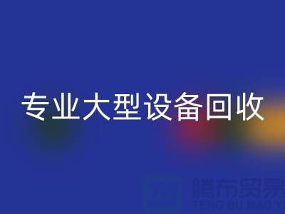 专业大型设备LD乐动·（中国）官方网站：环保与经济效益的双赢之选-上海腾布贸易