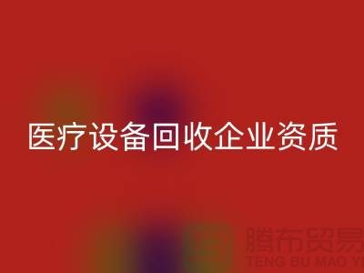 医疗设备LD乐动·（中国）官方网站企业资质证书怎么办理-大型医疗设备LD乐动·（中国）官方网站公司
