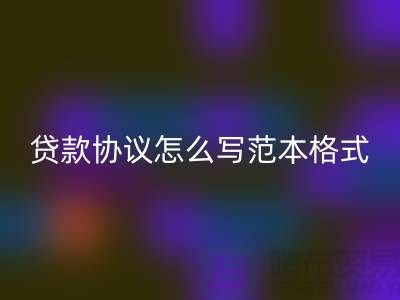 服装抵押贷款协议怎么写范本格式@上海库存服装LD乐动·（中国）官方网站公司