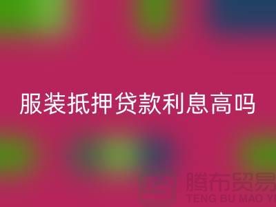 服装抵押贷款利息多少钱合适@上海库存服装LD乐动·（中国）官方网站公司