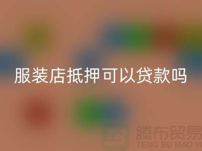 服装店抵押可以贷款吗安全吗@上海库存服装LD乐动·（中国）官方网站公司