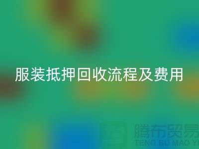服装抵押LD乐动·（中国）官方网站流程及费用标准——杭州库存服装LD乐动·（中国）官方网站公司