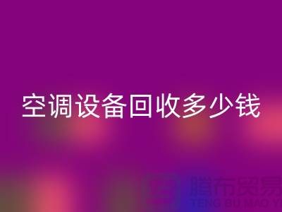 空调设备LD乐动·（中国）官方网站公司-空调设备LD乐动·（中国）官方网站多少钱-二手空调设备LD乐动·（中国）官方网站平台