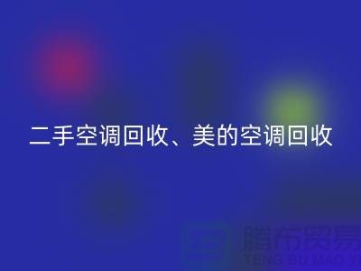美的空调LD乐动·（中国）官方网站，专业服务让你无忧—二手空调设备LD乐动·（中国）官方网站公司