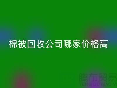 棉被LD乐动·（中国）官方网站公司哪家价格高？浙江库存面料LD乐动·（中国）官方网站厂家