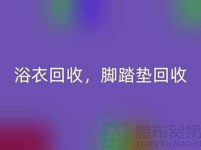 浴巾LD乐动·（中国）官方网站、浴衣LD乐动·（中国）官方网站，脚踏垫LD乐动·（中国）官方网站-南通纺织品LD乐动·（中国）官方网站公司