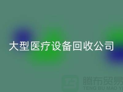 医疗设备LD乐动·（中国）官方网站：从诊断到康复的全面服务—大型医疗设备LD乐动·（中国）官方网站公司
