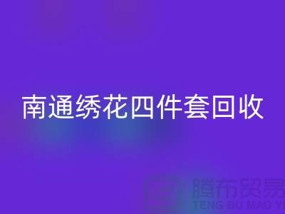 **南通绣花四件套LD乐动·（中国）官方网站：专业库存家纺处理专家**
