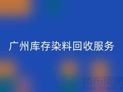 广州库存染料LD乐动·（中国）官方网站公司主营业务与服务范围##染料LD乐动·（中国）官方网站厂家